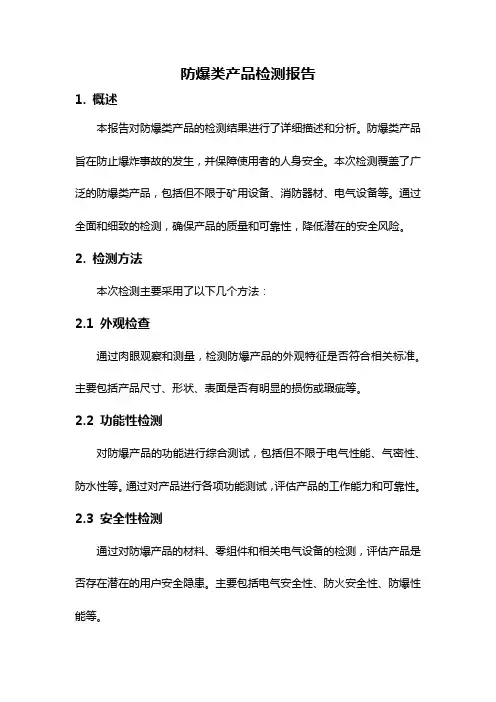 防爆类产品检测报告