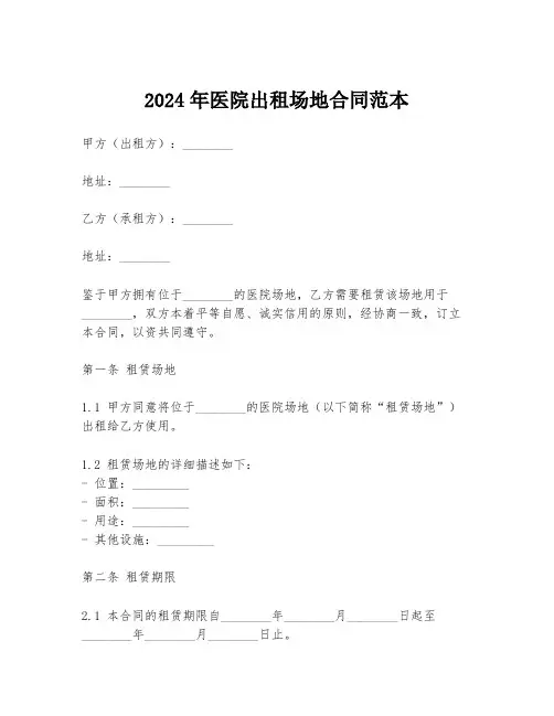2024年医院出租场地合同范本