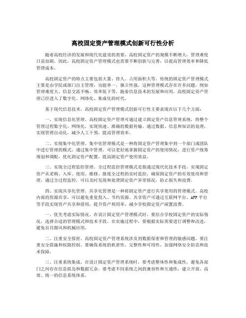 高校固定资产管理模式创新可行性分析