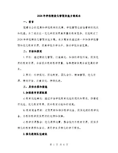 2024年学校精致化管理实施方案范本(二篇)