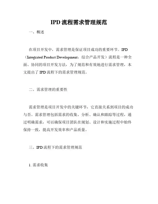IPD流程需求管理规范