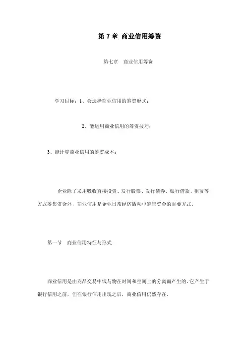 第7章商业信用筹资
