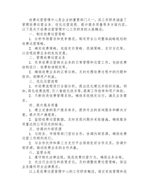 收费运营管理中心工作职责