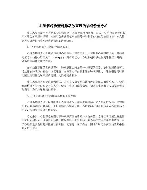 心脏彩超检查对肺动脉高压的诊断价值分析