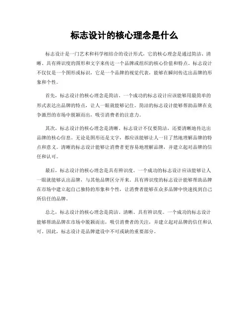 标志设计的核心理念是什么