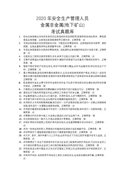 2020年安全生产管理人员金属非金属矿山(地下矿山)考试真题库