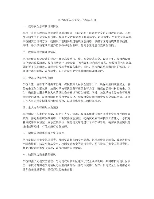 学校落实各项安全工作情况汇报