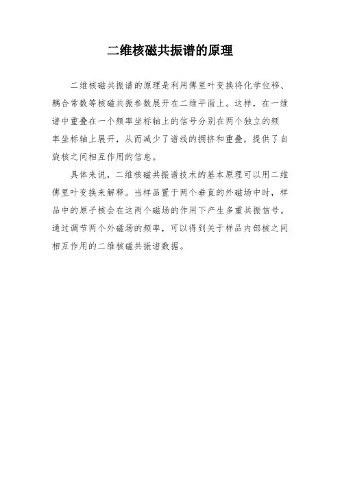 二维核磁共振谱的原理