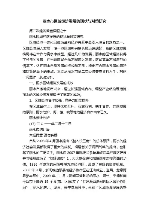 丽水市区域经济发展的现状与对策研究