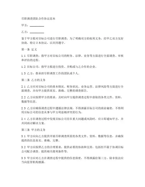 尽职调查团队合作协议范本