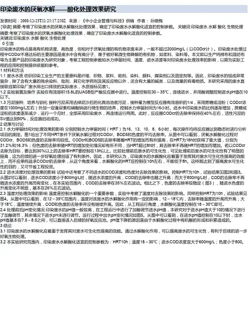印染废水的厌氧水解——酸化处理效果研究