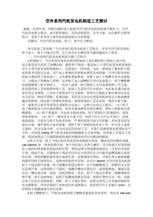 空冷系列汽轮发电机制造工艺探讨