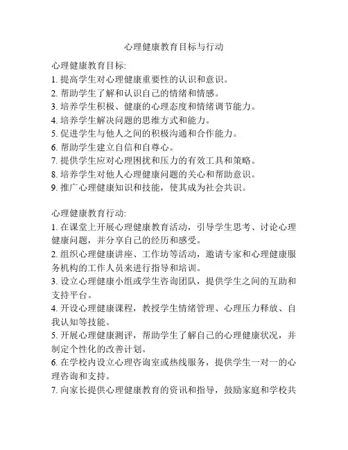 心理健康教育目标与行动