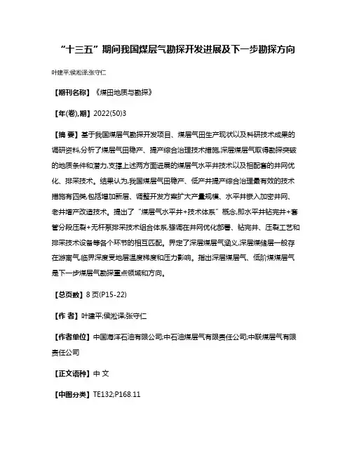 “十三五”期间我国煤层气勘探开发进展及下一步勘探方向
