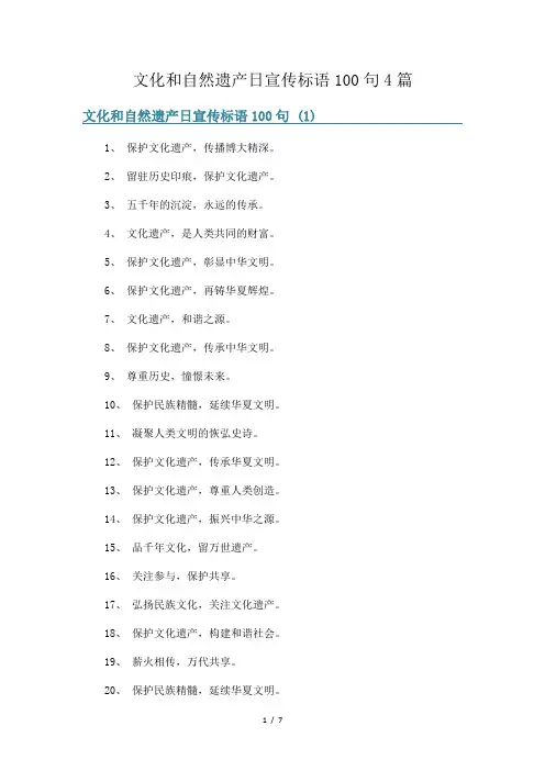 文化和自然遗产日宣传标语100句4篇