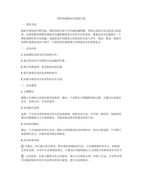 国外的盛典活动策划方案
