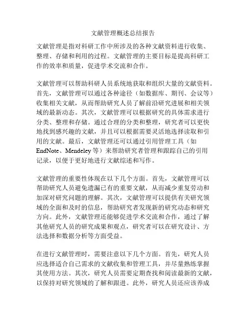 文献管理概述总结报告