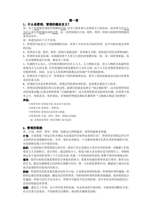 周三多管理学笔记完整