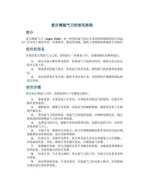爱尔博氩气刀的使用流程