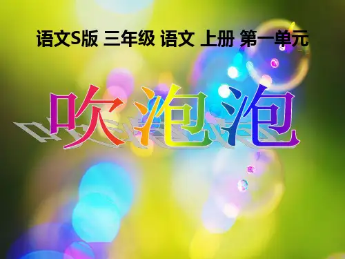 《吹泡泡》第二课时