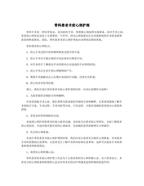 骨科患者术前心理护理