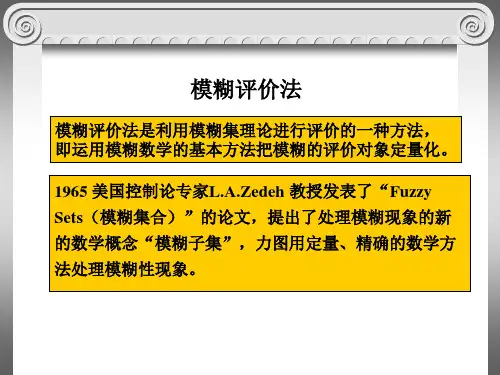 系统工程 模糊评价法