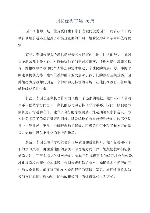 园长优秀事迹 美篇