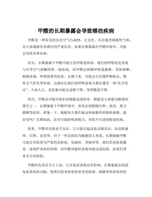 甲醛的长期暴露会导致哪些疾病