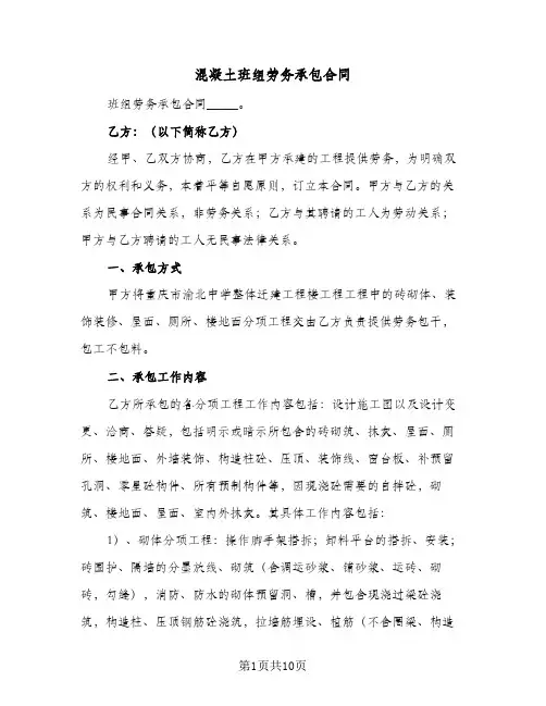 混凝土班组劳务承包合同（二篇）