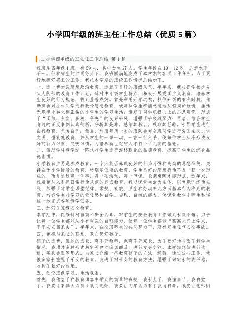 小学四年级的班主任工作总结(优质5篇)