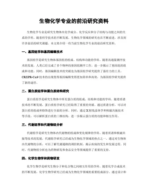 生物化学专业的前沿研究资料