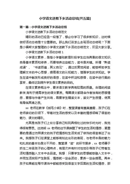小学语文送教下乡活动总结[共五篇]