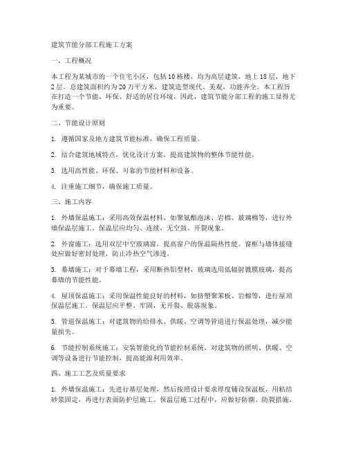 建筑节能分部工程施工方案