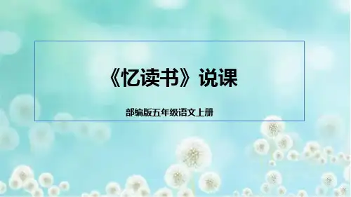 统编版五年级语文上册26《忆读书》说课课件(共21张PPT)