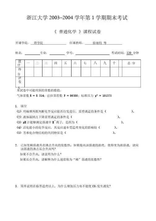 【浙江大学】普通化学考试试卷