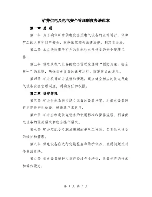 矿井供电及电气安全管理制度办法范本