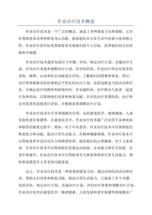 作业治疗技术概述
