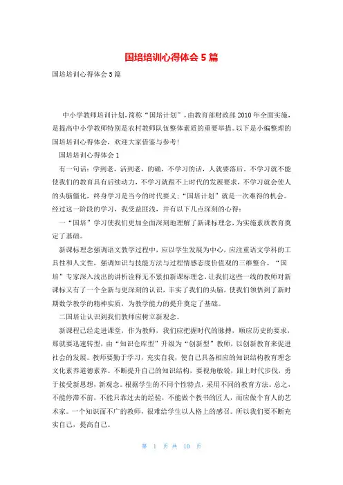 国培培训心得体会5篇