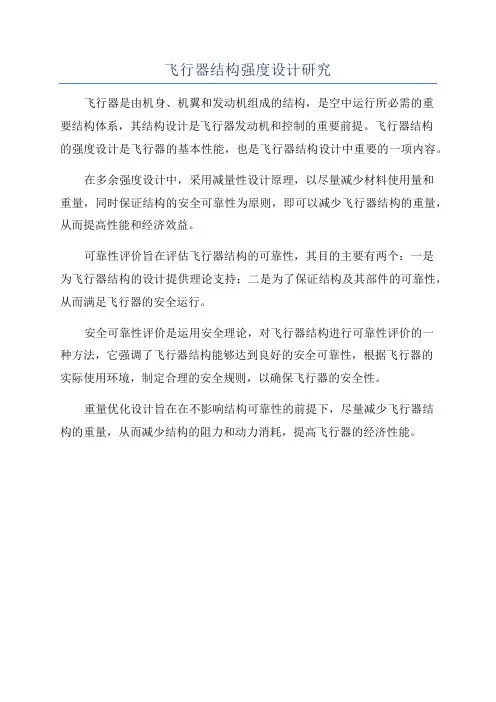 飞行器结构强度设计研究