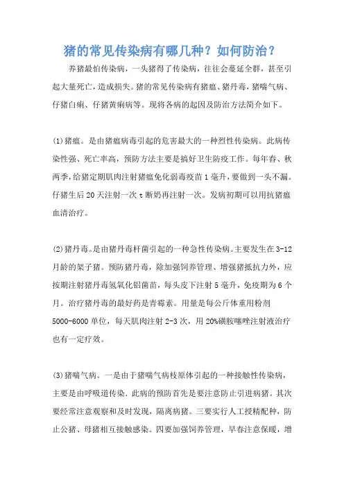 猪的常见传染病有哪几种？如何防治？