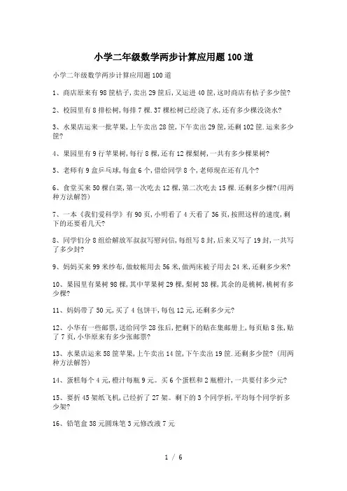 小学二年级数学两步计算应用题100道