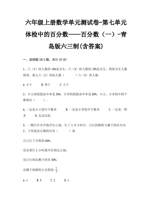六年级上册数学单元测试卷-第七单元 体检中的百分数——百分数(一)-青岛版六三制(含答案)