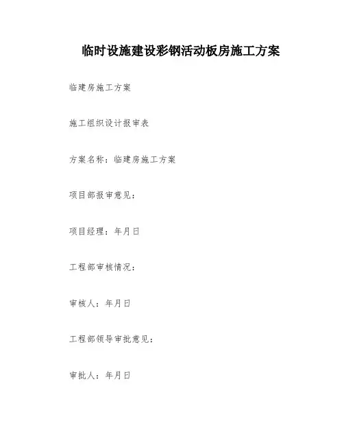 临时设施建设彩钢活动板房施工方案