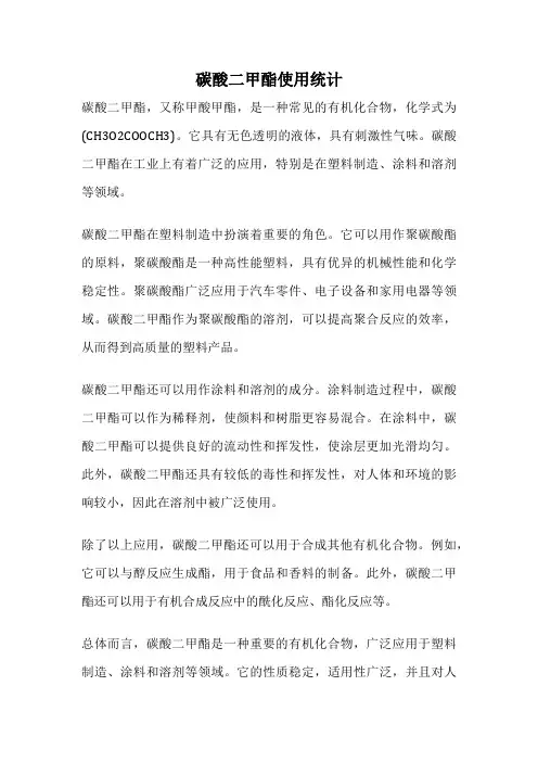 碳酸二甲酯使用统计
