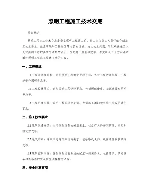照明工程施工技术交底