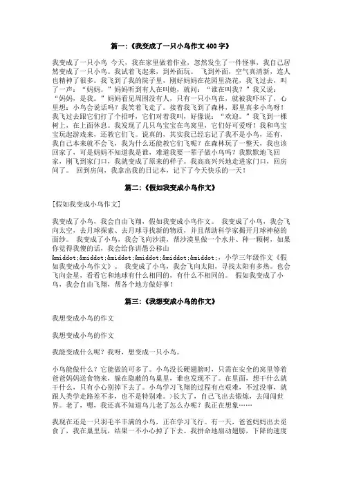 我变成了小鸟作文