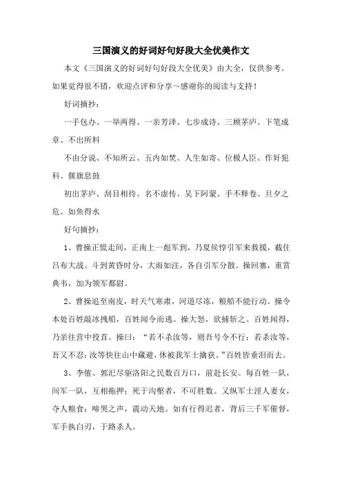 三国演义的好词好句好段大全优美作文