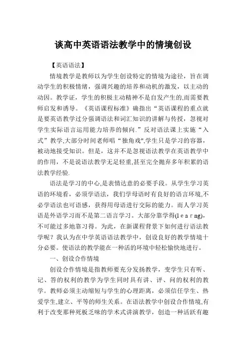 谈高中英语语法教学中的情境创设