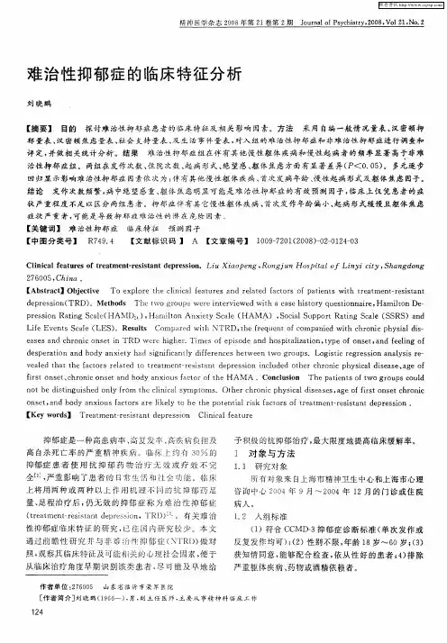 难治性抑郁症的临床特征分析