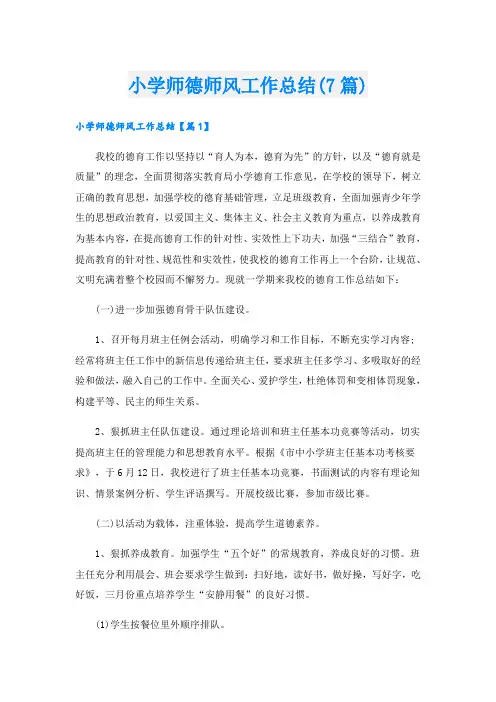 小学师德师风工作总结(7篇)